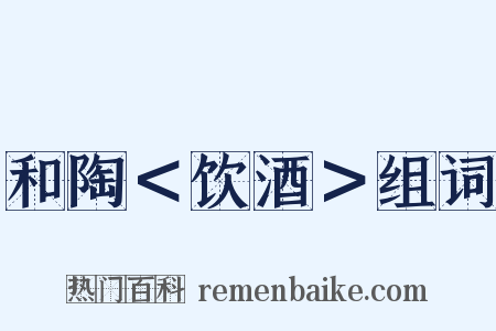 和陶＜饮酒＞组词是什么意思的图片